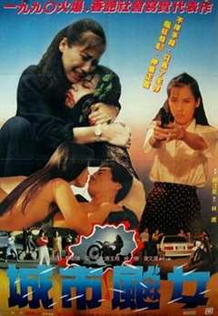 免费在线观看《城市飙女1990》