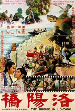 免费在线观看《洛阳桥 电影 1982》