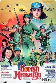 免费在线观看《中国女兵太惊艳》