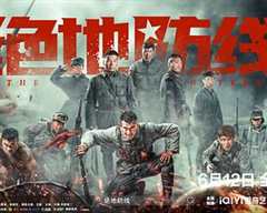 免费在线观看《绝地防线电影2021》