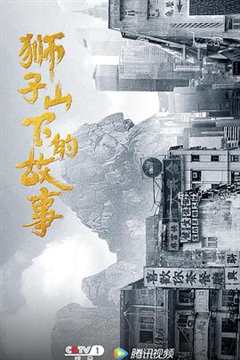 免费在线观看完整版国产剧《狮子山下粤语版电视剧》