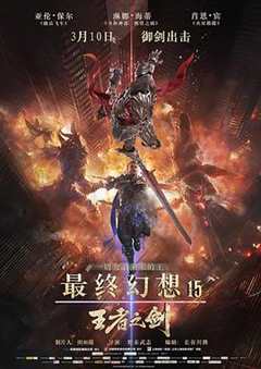 免费在线观看《最终幻想15：王者之剑》