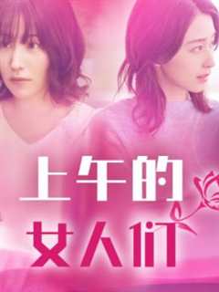 免费在线观看完整版日本剧《上午的女人们》