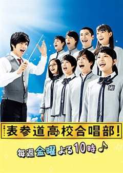 免费在线观看完整版日本剧《表参道高中合唱部！》