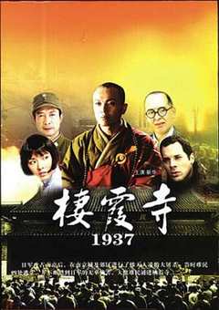 免费在线观看《栖霞寺1937电影》