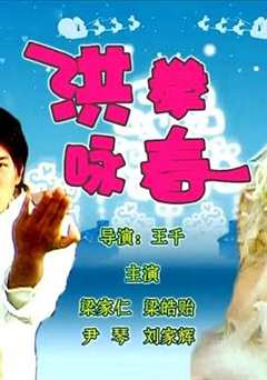 免费在线观看《洪拳咏春2006电影》