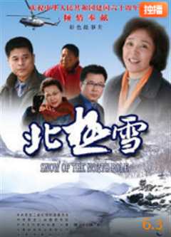 免费在线观看《北极雪电影免费观看》