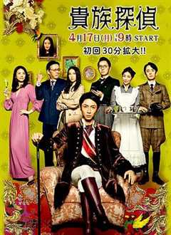免费在线观看完整版日本剧《贵族侦探 高清免费观看全集》