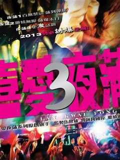 免费在线观看《喜爱夜蒲3》