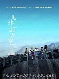 免费在线观看《北纬25°天空下影评》