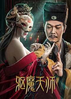 免费在线观看《驱魔天师》