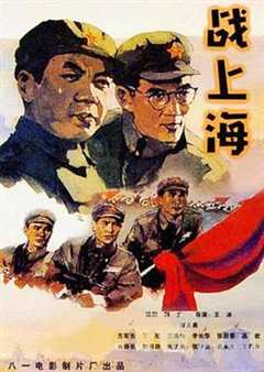 免费在线观看《战上海》