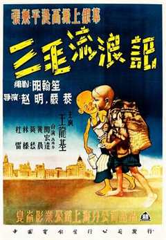 免费在线观看《三毛流浪记电影1949高清》