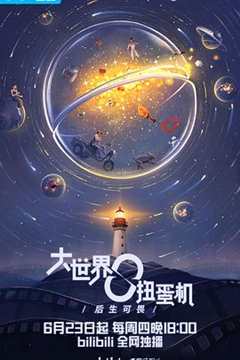 免费在线观看完整版国产剧《大千世界扭蛋机五星都有什么》