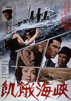 免费在线观看《饥饿海峡1965》