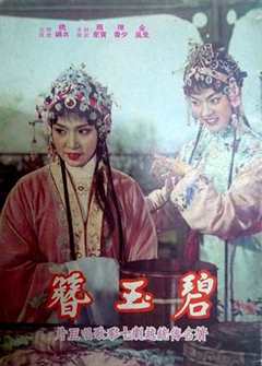 免费在线观看《碧玉簪 电影 1962》