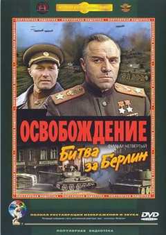 免费在线观看《苏联电影解放4柏林之战》