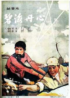 免费在线观看《碧海丹心电影1962》