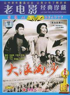 免费在线观看《大浪淘沙[1966]》