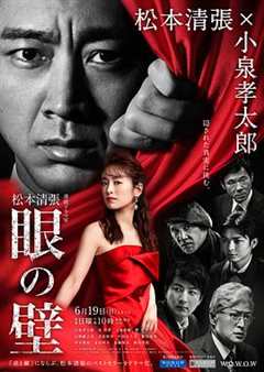 免费在线观看完整版日本剧《眼之壁 豆瓣》