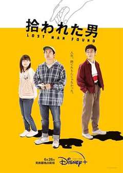 免费在线观看完整版日本剧《被捡到的男人 高清免费观看樱花动漫》