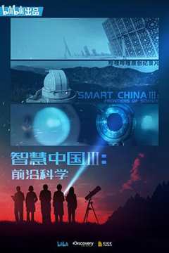 免费在线观看《智慧中国第一季第一集智慧前行中文字幕内容总结》