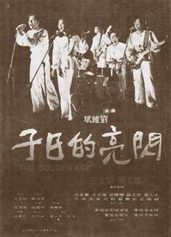 免费在线观看《闪亮的日子[1977]》