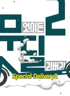 免费在线观看《Special Delivery》