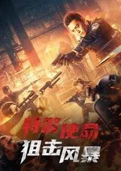 免费在线观看《特警使命：狙击风暴》