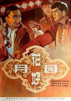 免费在线观看《花好月圆[1958]》