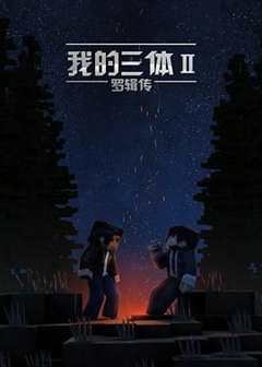 免费在线观看《我的三体罗辑传11集》