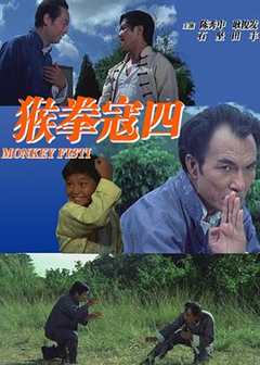 免费在线观看《猴拳寇四1974》