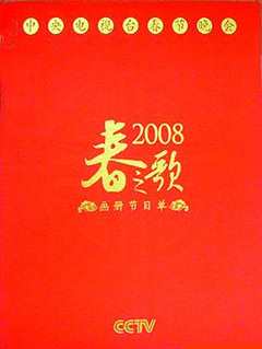 免费在线观看《2008春节联欢晚会完整版字幕》