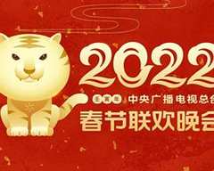 免费在线观看《2022年春节联欢晚会直播》
