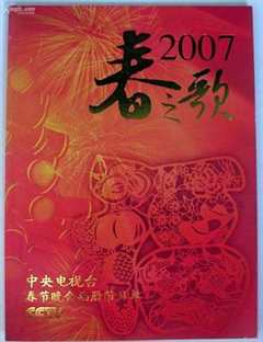 免费在线观看《2007春节联欢晚会节目单》