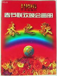 免费在线观看《1996年中央电视台春节联欢晚会完整版》