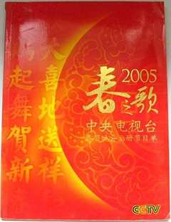 免费在线观看《2005年中央电视台春节联欢晚会》