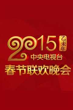 免费在线观看《2015年中央电视台春节联欢晚会》