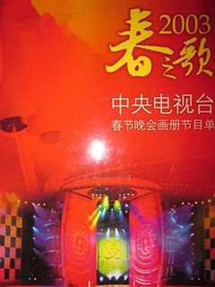免费在线观看《2003春节联欢晚会直播》