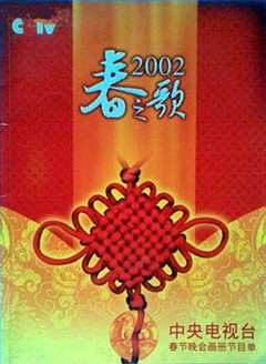 免费在线观看《2002年中央电视台春节联欢晚会完整版》