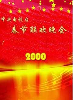 免费在线观看《2000年春节联欢晚会视频播放》