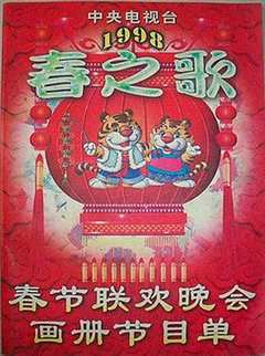 免费在线观看《1998年春节联欢晚会完整版》