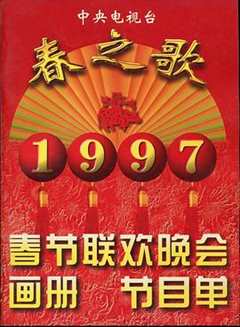 免费在线观看《1997年中央电视台春节联欢晚会完整版》
