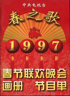 免费在线观看《1997年春节联欢晚会完整版在线观看》