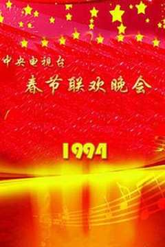 免费在线观看《1994年央视春节联欢晚会完整版》
