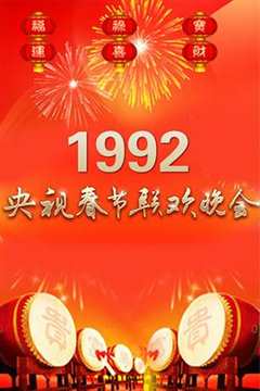 免费在线观看《1992年央视春节联欢晚会完整版》