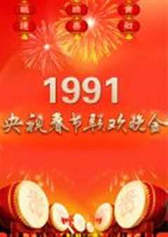 免费在线观看《1991年中央电视台春节联欢晚会视频》