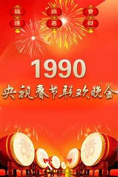 免费在线观看《1990年中央电视台春节联欢晚会》