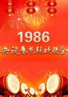 免费在线观看《1986年cctv1春节联欢晚会》