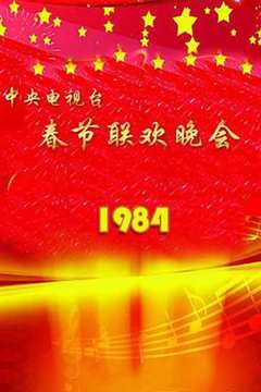 免费在线观看《1984年春节联欢晚会视频播放》